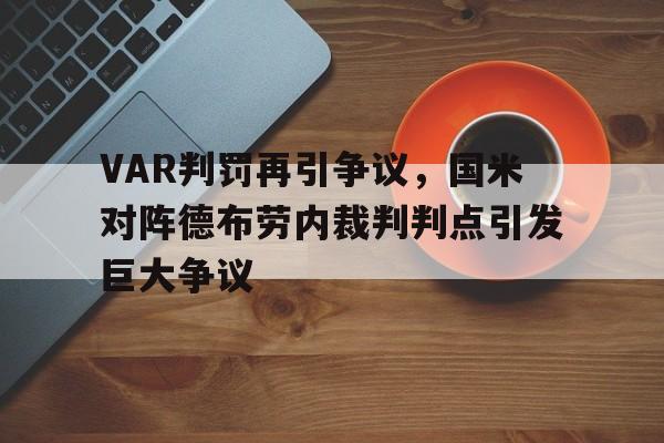 VAR判罚再引争议，国米对阵德布劳内裁判判点引发巨大争议